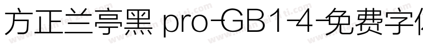 方正兰亭黑 pro-GB1-4字体转换